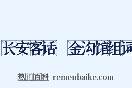 长安客话·金沟馆组词是什么意思的图片